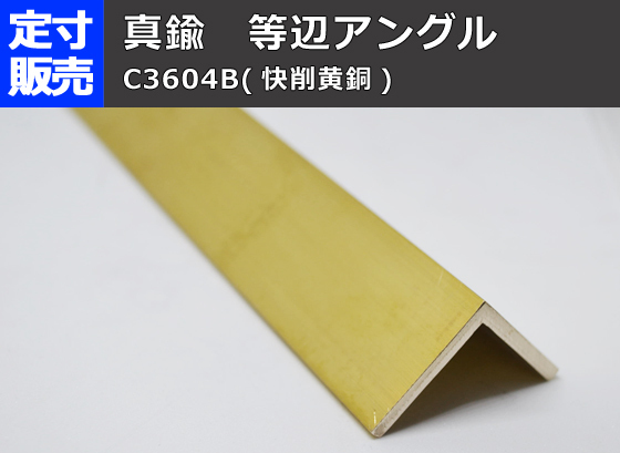 真鍮 等辺アングル Ｌ形 C3604B(快削黄銅)各品形状の(1000～100mm)定寸・枚数販売C31