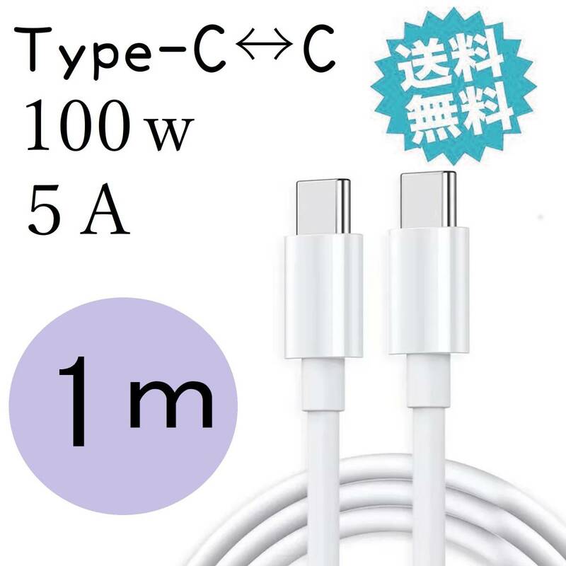 タイプc 100W 充電ケーブル 急速充電器 USBc TYPEc iPhone15 PD対応 Android iPad pro MacBook pro 1m