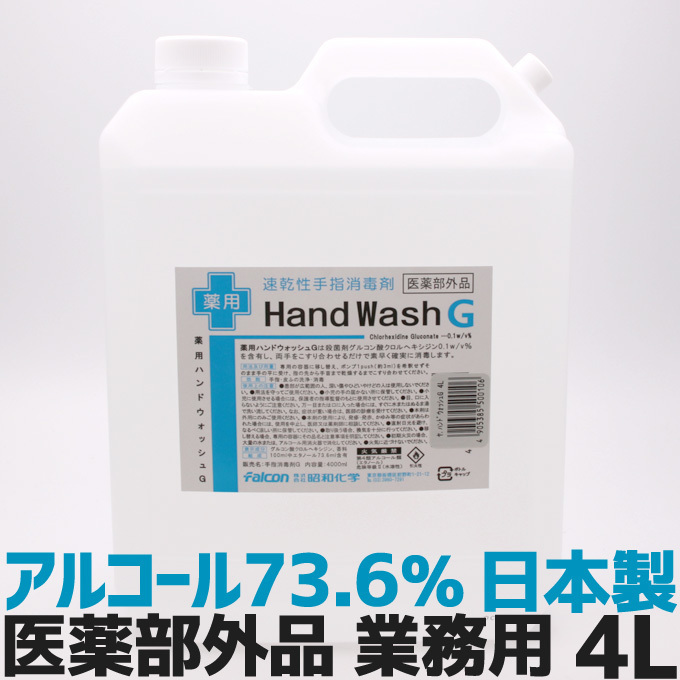 手指 消毒 アルコール70％以上 日本製 薬用ハンドウォッシュG 4L 業務用 速乾 洗浄 殺菌 4000ml 医薬部外品