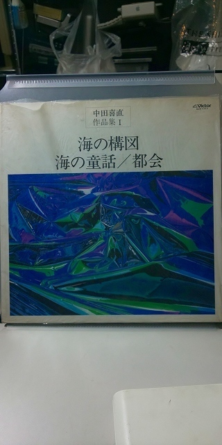 【LPレコード】 中田喜直 作品集1 / 海の構図 海の童話 都会 / 日本の合唱 名曲選7