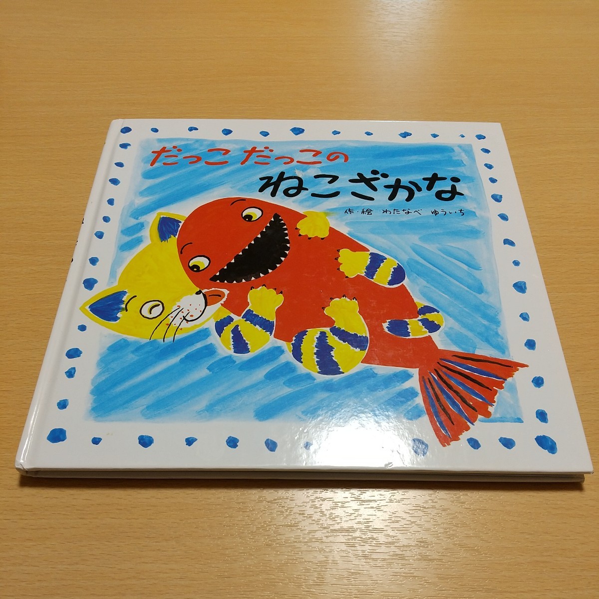 だっこだっこのねこざかな わたなべゆういち 絵本 フレーベル館 中古 01002F17拍卖