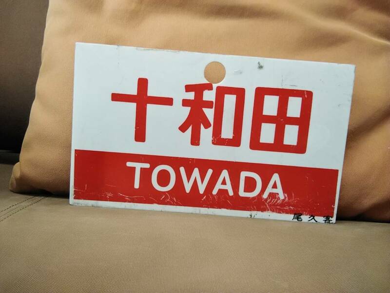 愛称板 サボ プラスチック製 十和田 TOWADA 尾久客車区持ち BD 　国鉄 日本国有鉄道 急行 ホーロー 20系 12系 14系 EF58 EF65 ED75