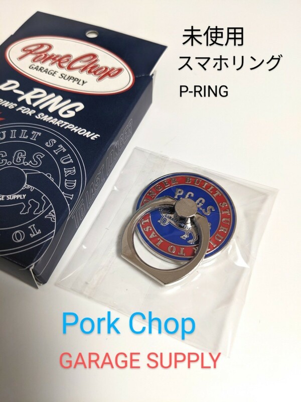 ポークチョップ ガレージサプライ Pork Chop GARAGE SUPPLY P-RING スマホリング 携帯バンカーリング