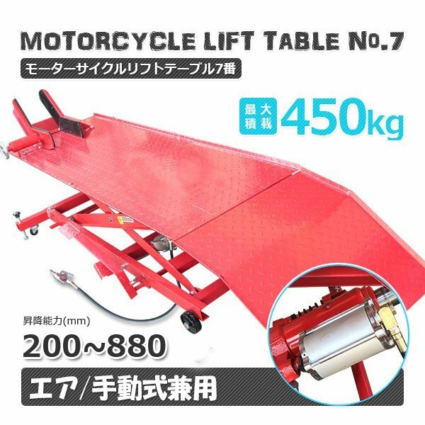 １台限定【パレットチャーター便】バイクリフトテーブル7 / モーターサイクル 小型車～大型車まで対応 ◆エア式＆足踏み式◆ 最大積載450kg