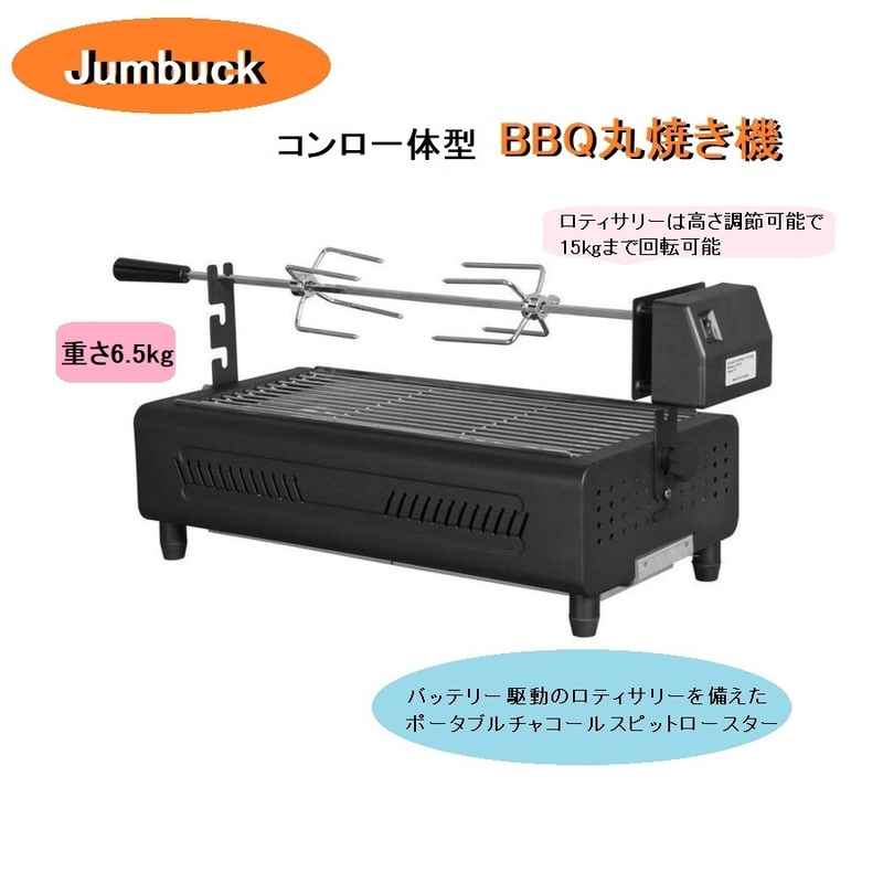 Jumbuck 回転型 バーベキュー 丸焼き機 電池駆動 BBQ 焼肉用 庭遊び ポータブルチャコールスピットロースター