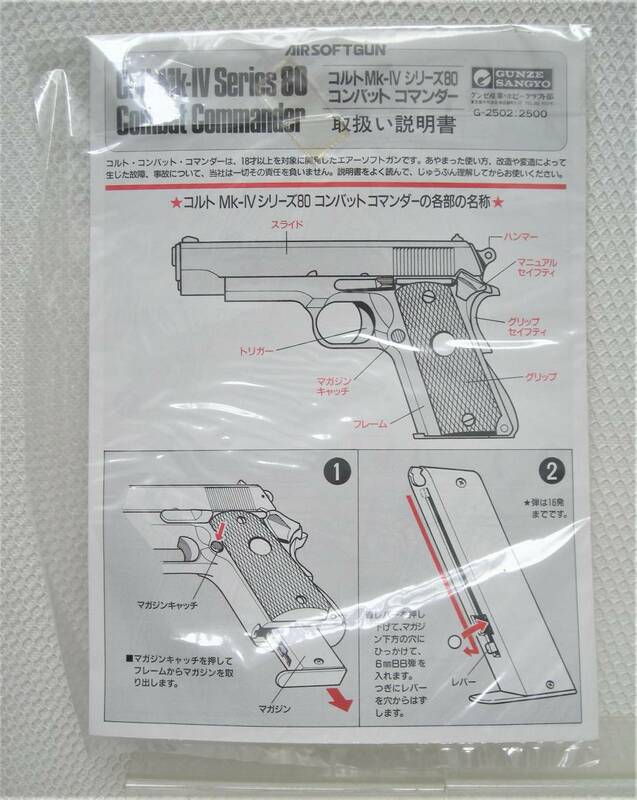 グンゼ GUNZE SANGYO コルトMk-Ⅳ シリーズ80 コンバットコマンダー 未開封 取り扱い説明書のみ