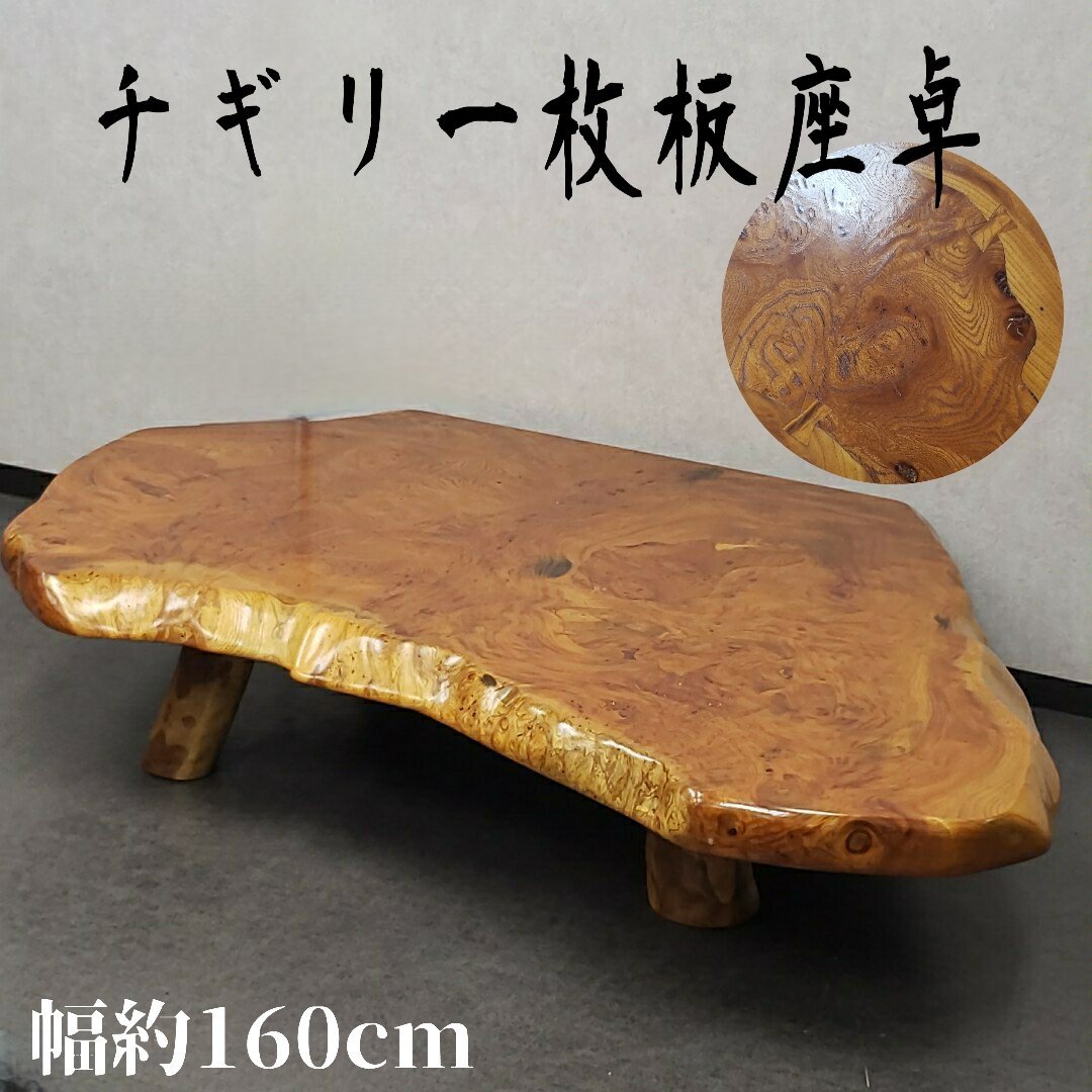 チギリ一枚板座卓 無垢材 座卓 センターテーブル 座敷机 ちゃぶ台 ローテーブル 天然木 古民具 和室 和家具【引取ヤマトEi2969】