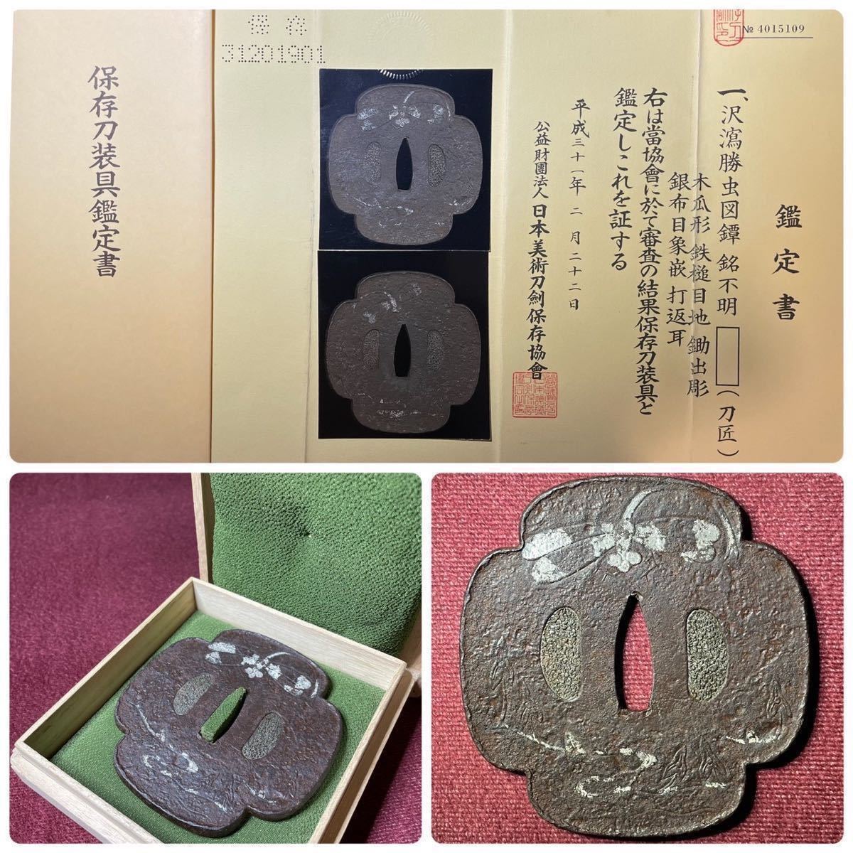 【鐔】 刀匠鐔!! 沢瀉勝虫図 木瓜型 鉄槌目地 鋤出彫 銀布目象嵌 『銘不明/刀匠』 保存刀装具 共箱 刀装具 小道具 刀剣 鍔 鐔 小柄 日本刀