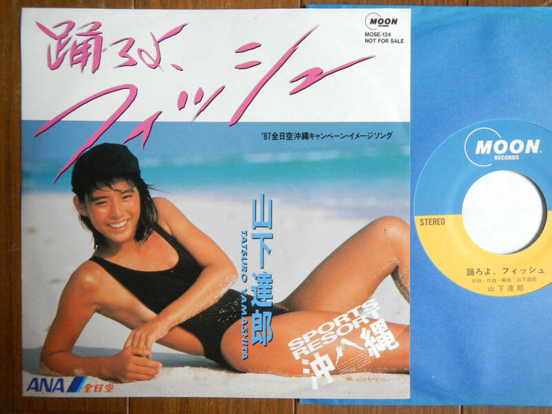 【7】山下達郎(MOSE124ALFA MOON1987年NOT FOR SALE非売品/石田ゆり子ジャケ/踊ろよフィッシュ/B面MONO MIX/CITY POP)