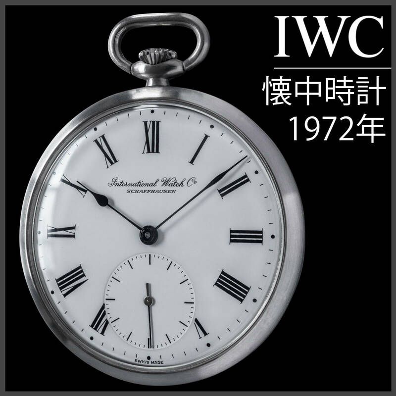 (627) 稼働美品 ★ IWC 懐中時計 レア文字盤 チェーン付き 手巻き ★ 1972年製 日差2秒 メンズ アンティーク