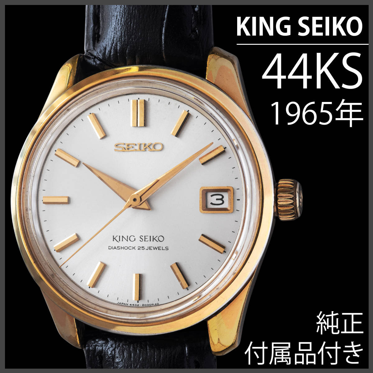 (643) 稼働美品 ★ キングセイコー KS44 SGP 手巻き ★ 純正付属品付 日差2秒 1965年 KSメダリオン メンズ アンティーク