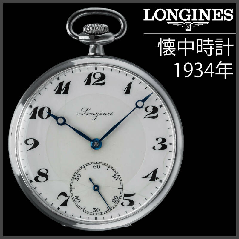 (724) 稼働美品 ★ ロンジン 懐中時計 ニッケル無垢★ 1934年製 アンティーク 日差3秒 アンティーク