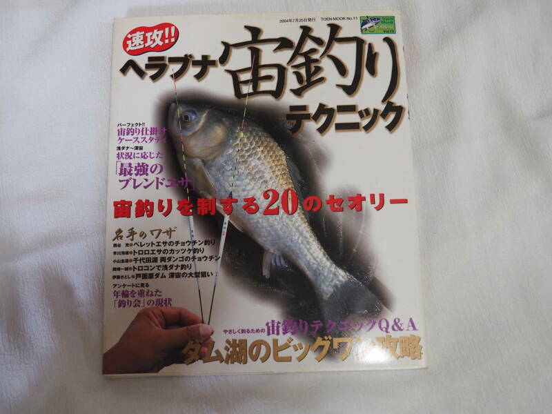 即決★速攻　ヘラブナ宙釣りテクニック　宙釣りを制する20のセオリー