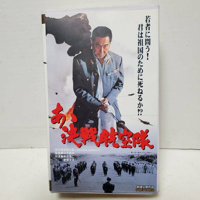 あゝ決戦航空隊　VHSビデオテープ　