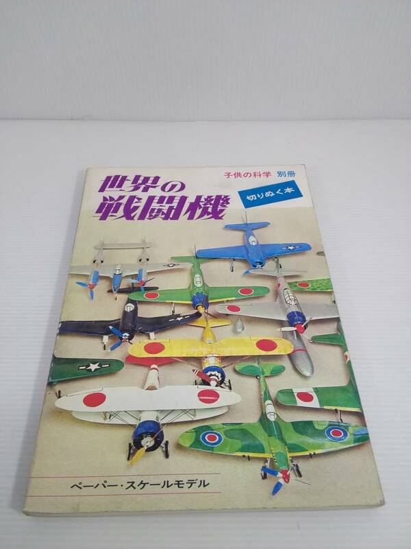世界の戦闘機　子供の科学 別冊　切りぬく本　ペーパー・スケールモデル　昭和50年発行 ペーパークラフト