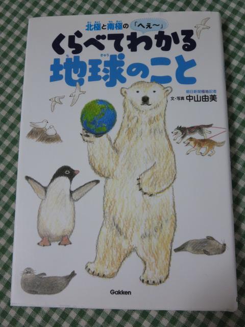 北極と南極のへぇ～ くらべてわかる地球のこと (環境ノンフィクション) 中山 由美