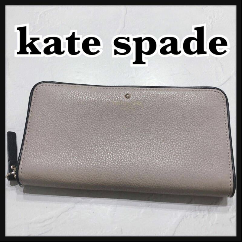 ☆katespade☆ ケイトスペード 長財布 財布 ラウンドジップ グレー ブラック バイカラー ツートンカラー シンプル レディース 送料無料