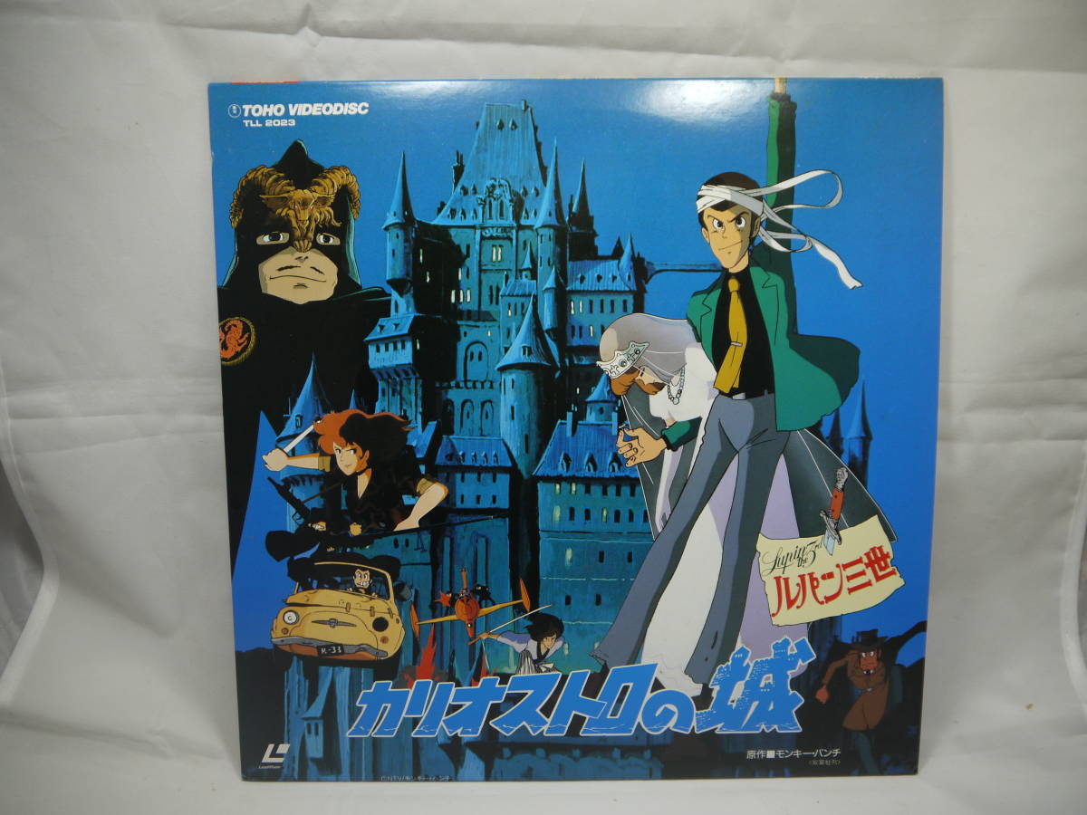 ルパン三世 カリオストロの城 TOHO VIDEODISC 宮崎駿 監督作品　ヨーロッパの古城 LASER DISC LD レーザーディスク