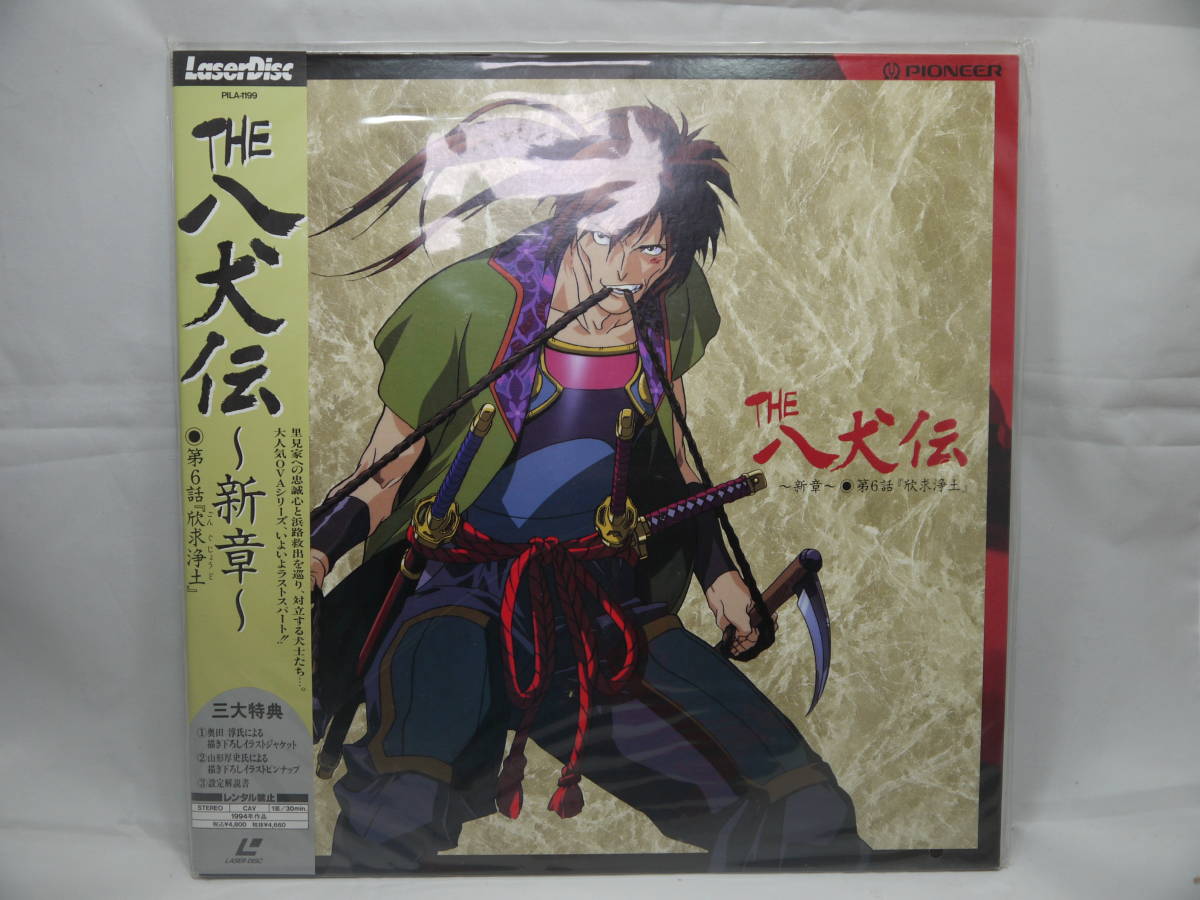 THE 八犬伝 新章 第6話 欣求浄土 PIONEER パイオニア LASER DISC LD レーザーディスク