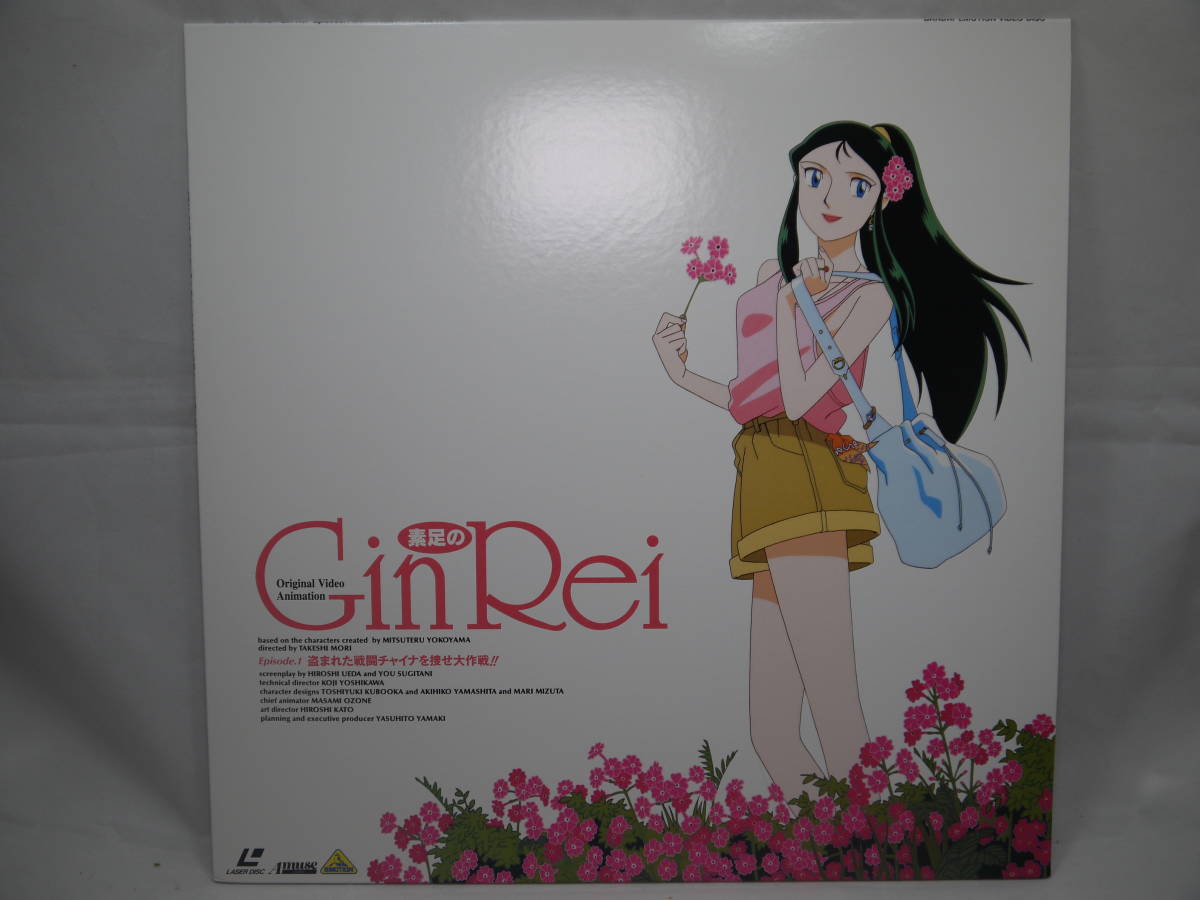 素足の Gin Rei Episode1 盗まれた戦闘チャイナを捜せ大作戦 AMUSE EMOTION LASER DISC LD レーザーディスク 銀鈴