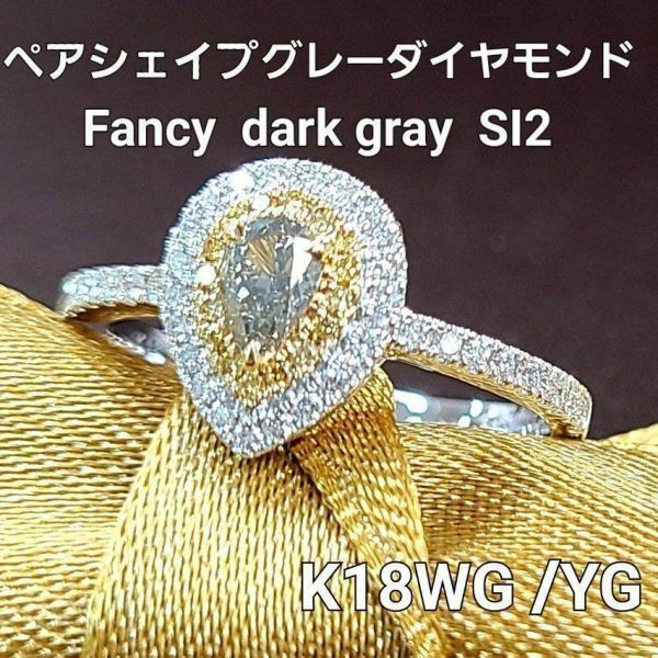 【鑑定書付】希少 天然 グレー ダイヤモンド Fancy Dark Gray SI K18 YG イエローゴールド WG ホワイトゴールド リング 指輪 18金