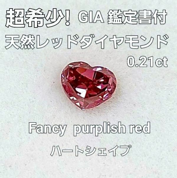 【GIA鑑定書付】0.21ct FANCY PURPLISH RED ハート シェイプ 天然 レッドダイヤモンド ルース