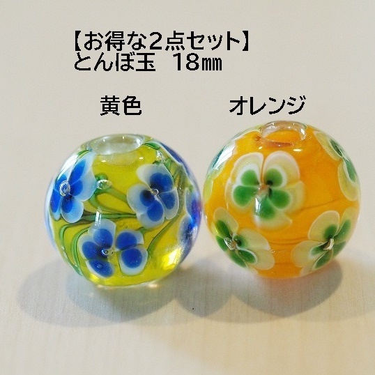 【2個セット】黄色(F)＆オレンジ(C)　18mm とんぼ玉 トンボ玉 蜻蛉玉　硝子　ガラス