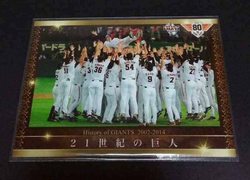 2014年BBM GIANTS 80th 21世紀の巨人(巨人)History of GIANTS！No,06。