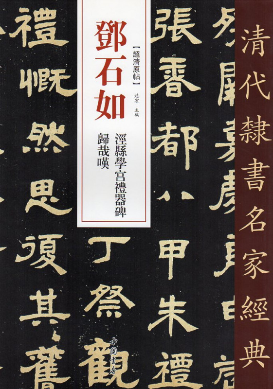 9787514923230　トウ石如(とうせきじょ)　ケイ県学宮禮器碑　帰哉嘆　清代隷書名家経典　中国語書道/邓石如