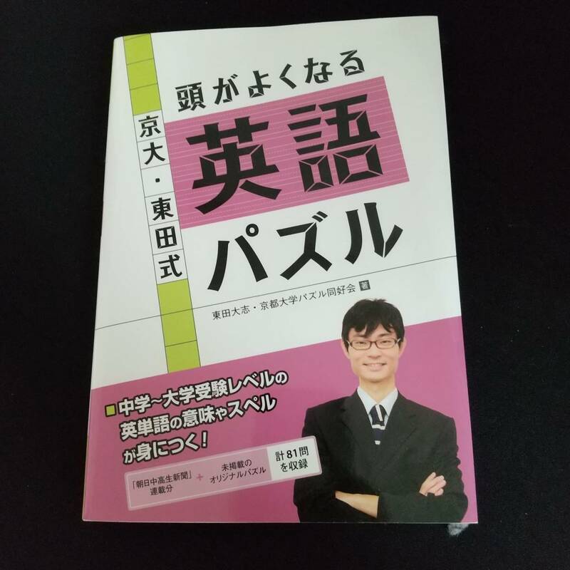 京大・東田式 頭がよくなる英語パズル 中学 高校 勉強 苦手克服 問題集 成績アップ