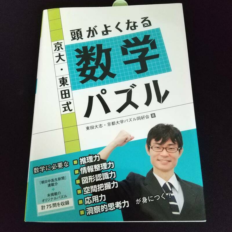 京大・東田式 頭がよくなる数学パズル 中学 高校 勉強 苦手克服 問題集 成績アップ