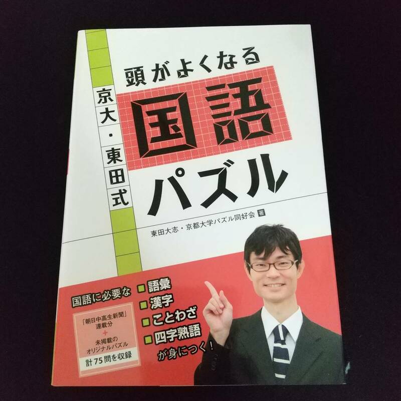 京大・東田式 頭がよくなる国語パズル 中学 高校 勉強 苦手克服 問題集 成績アップ