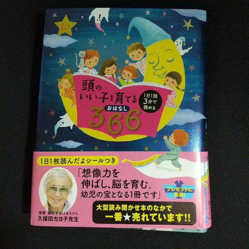 頭のいい子に育てる おはなし366