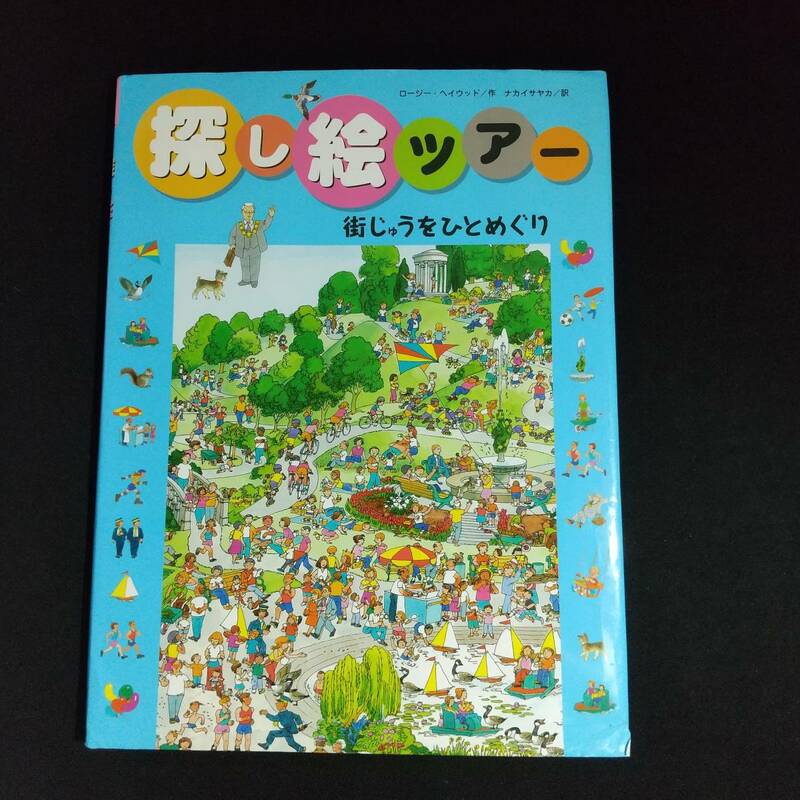 探し絵ツアー 街じゅうをひとめぐり／ロージーヘイウッド【作】，ナカイサヤカ【訳】