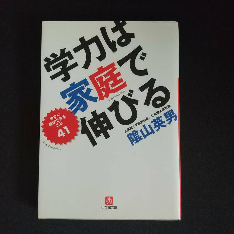 影山英男 学力は家庭で伸びる