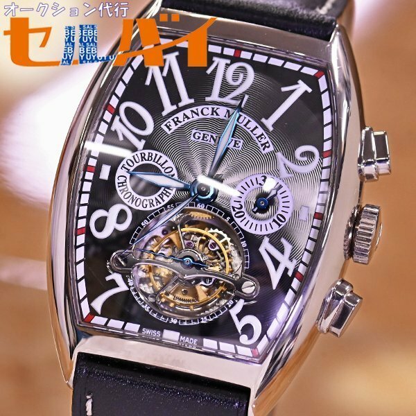 本物 極上品 フランクミュラー 定価2970万円 K18WG インペリアル トゥールビヨン クロノグラフ メンズウォッチ 金無垢紳士腕時計 国内正規