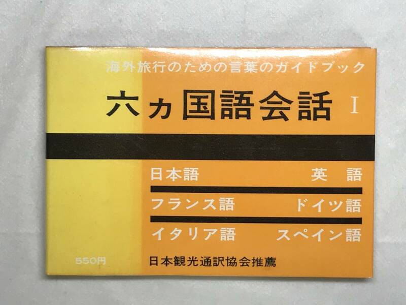 六ヵ国語会話1 日本語 英語 フランス語 ドイツ語 イタリア語 スペイン語 海外旅行のための言葉のガイドブック 1980年 日本観光通訳協会推薦