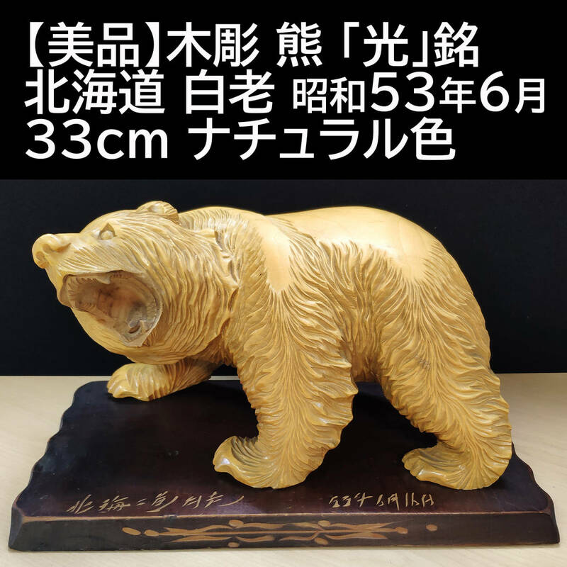 【美品】木彫 熊 北海道 白老 昭和53年6月 「光」銘 33cm ナチュラル色 伝統工芸品