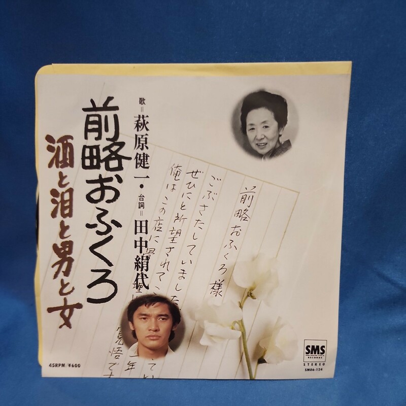 【EPレコード】 萩原健一　前略おふくろ/酒と泪と男と女/河島英五/ショーケン/マルケン☆ストア/激安2