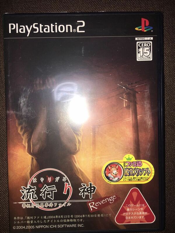 PS2 ソフト 流行り神 Revenge 警視庁怪奇事件ファイル ドラマCD同梱 日本一ソフトウェア