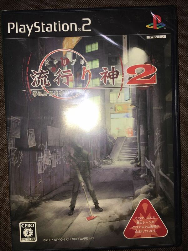PS2用 流行り神2 警視庁 怪異事件ファイル DVD同梱 日本一ソフトウェア