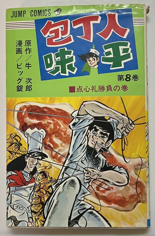 レア　包丁人味平　8巻　ビック錠　牛次郎　　集英社