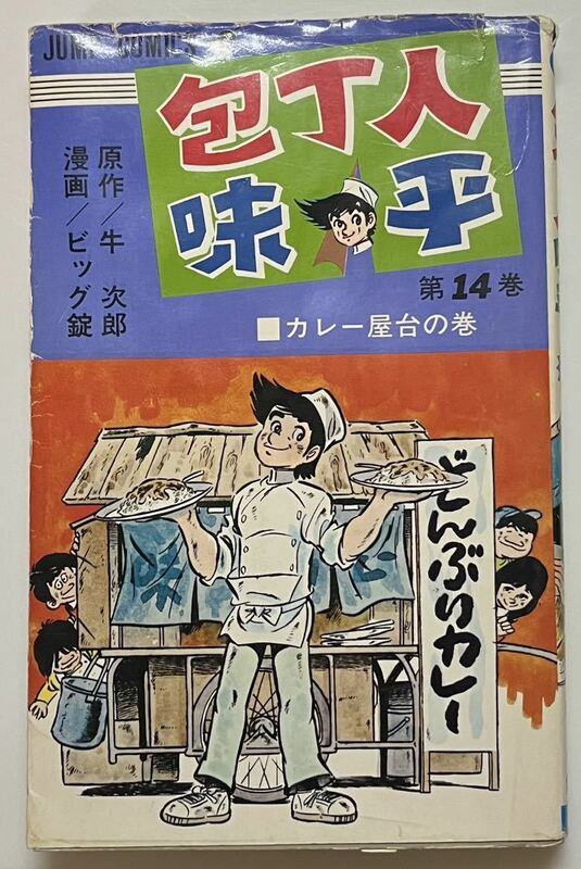 レア　包丁人味平　14巻　ビック錠　牛次郎　　集英社