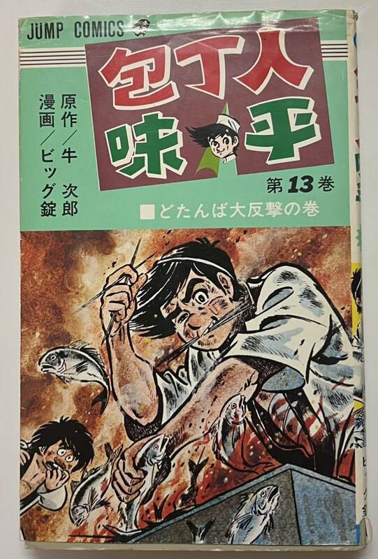 レア　包丁人味平　13巻　ビック錠　牛次郎　　集英社