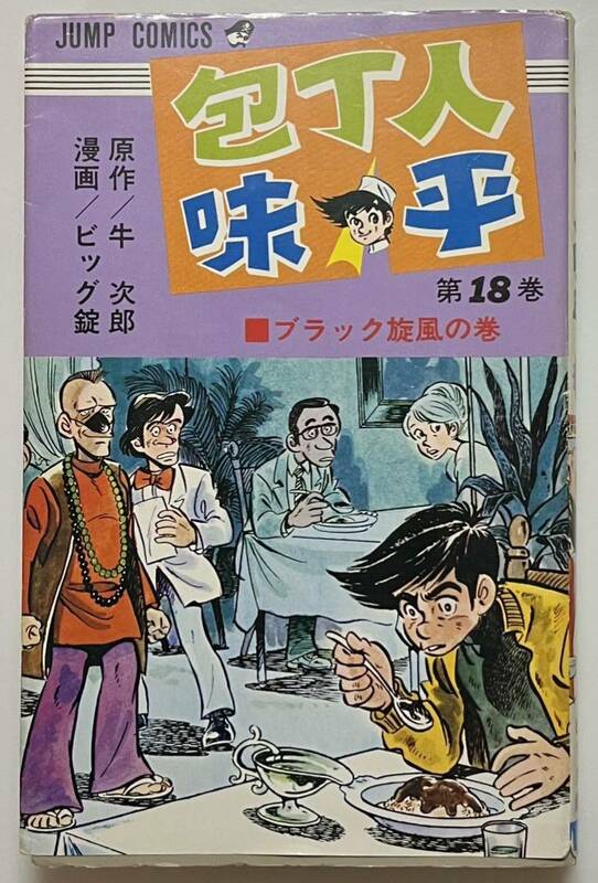 レア　包丁人味平　18巻　ビック錠　牛次郎　　集英社