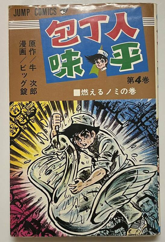 レア　包丁人味平　4巻　ビック錠　牛次郎　　集英社