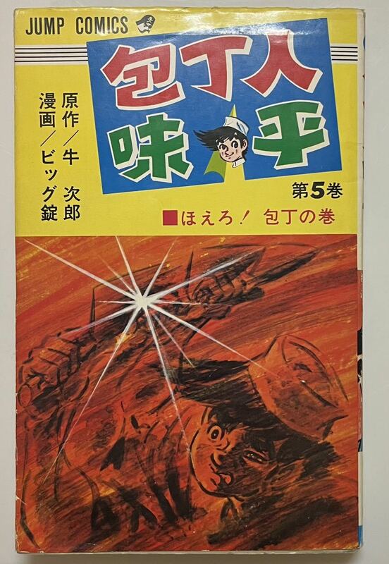 レア　包丁人味平　5巻　ビック錠　牛次郎　　集英社