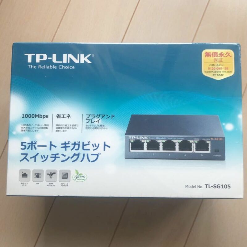 ☆未開封・未使用☆ 5ポート ギガビット　10/100/1000Mbps デスクトップ スイッチングハブ TP−LINK TL-SG105 GRAY インターネット