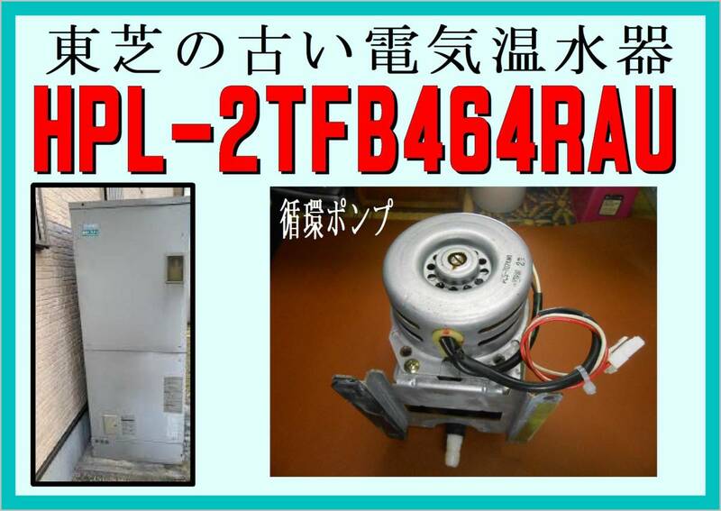 東芝　　HPL-２TFB４６４RAU　循環ポンプ　電気温水器　　まだ使える　修理　parts