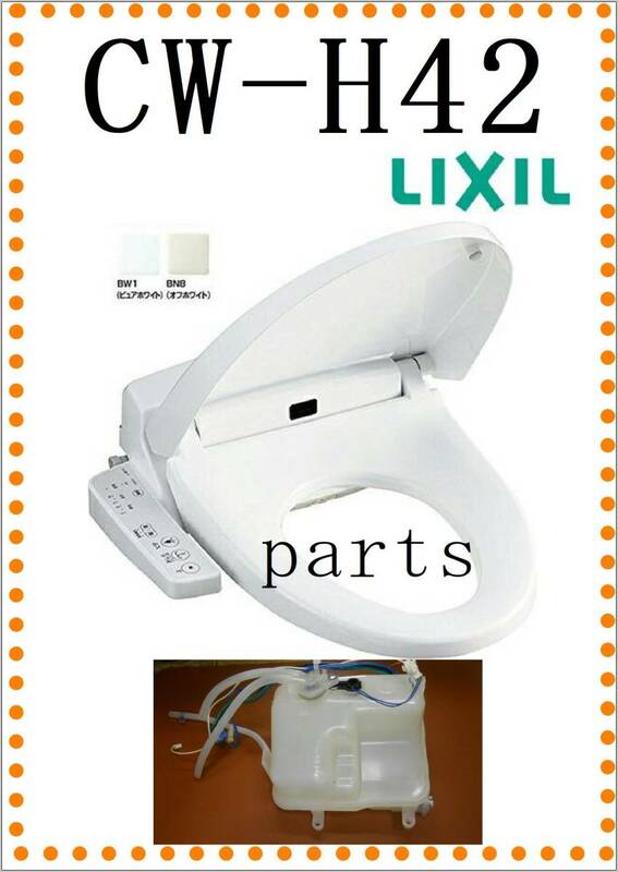  リクシル LIXIL/INAX CW-H42 タンクユニット 洗浄便座 シャワートイレ オフホワイト Hシリーズ まだ使える　修理　parts